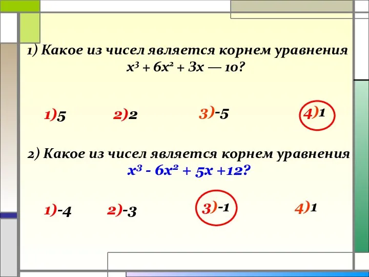 1) Какое из чисел является корнем уравнения х3 + 6х2 +