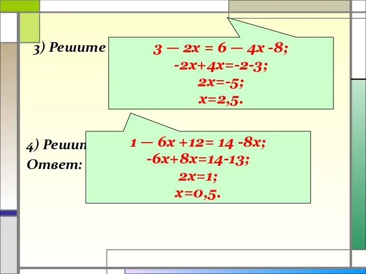 3) Решите уравнение 3 — 2х = 6 — 4 (х