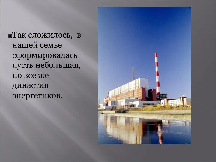 Так сложилось, в нашей семье сформировалась пусть небольшая, но все же династия энергетиков.