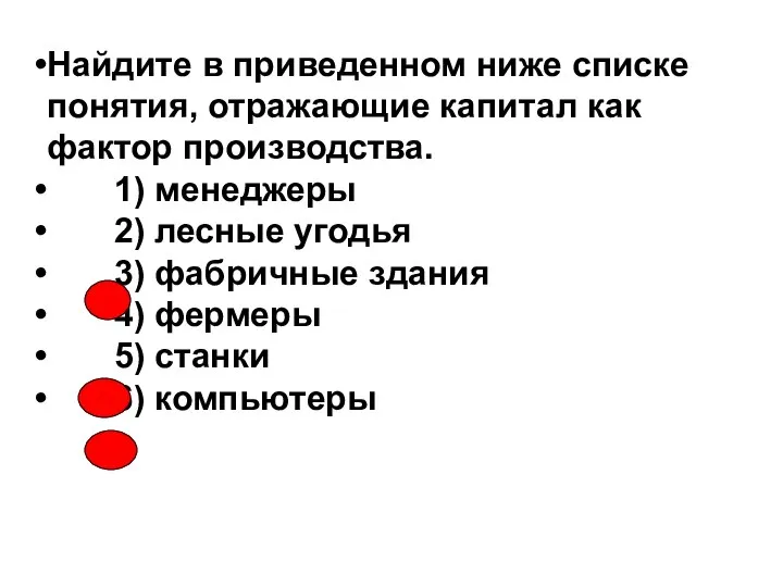 Найдите в приведенном ниже списке понятия, отражающие капитал как фактор производства.