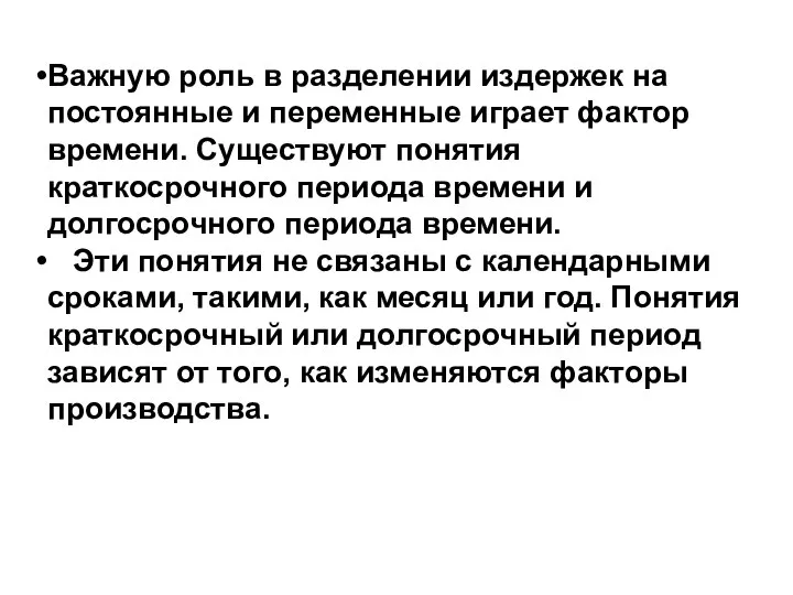 Важную роль в разделении издержек на постоянные и переменные играет фактор