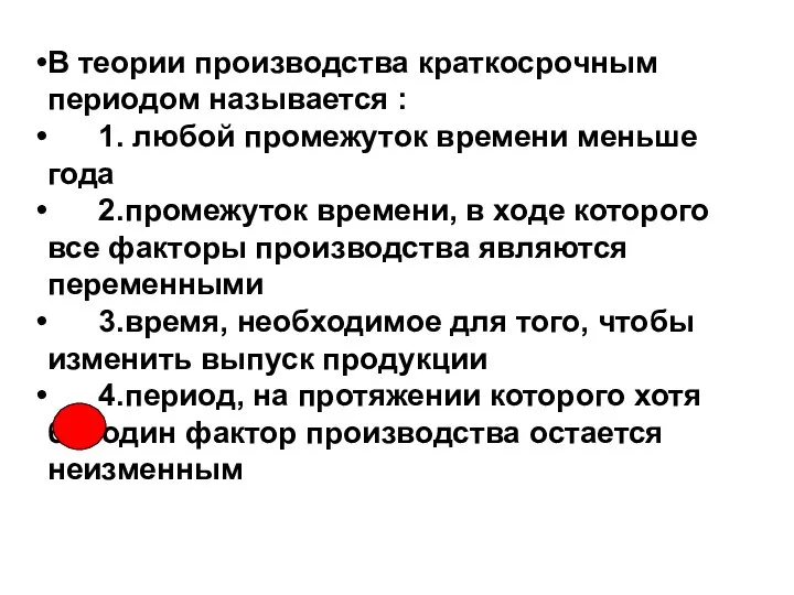 В теории производства краткосрочным периодом называется : 1. любой промежуток времени