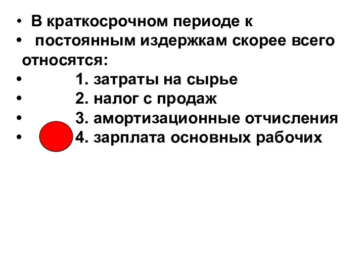 В краткосрочном периоде к постоянным издержкам скорее всего относятся: 1. затраты