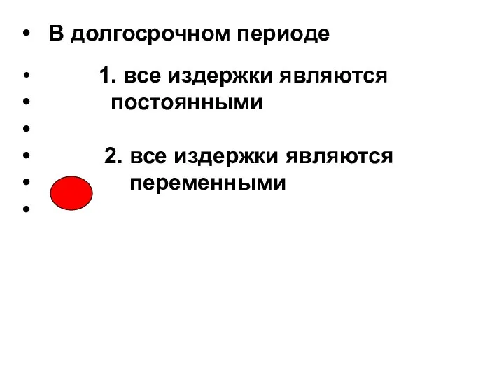 В долгосрочном периоде 1. все издержки являются постоянными 2. все издержки являются переменными