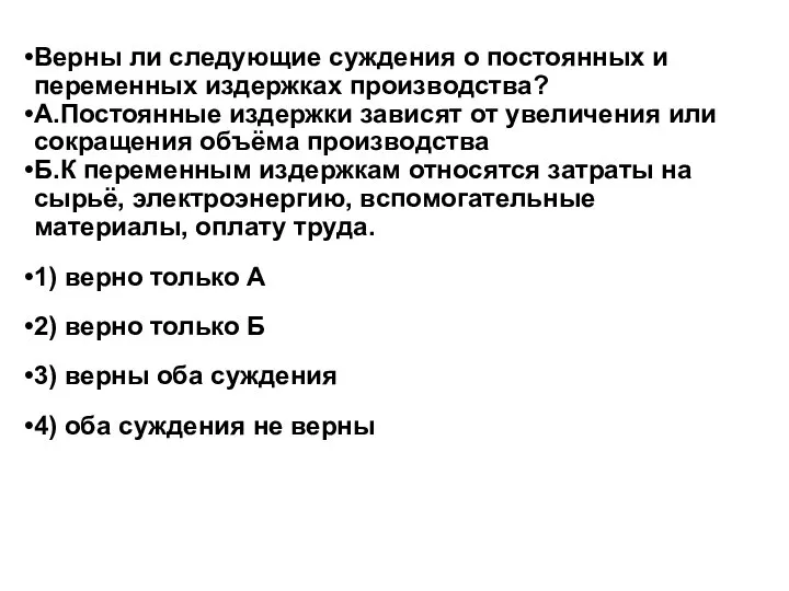 Верны ли следующие суждения о постоянных и переменных издержках производства? А.Постоянные