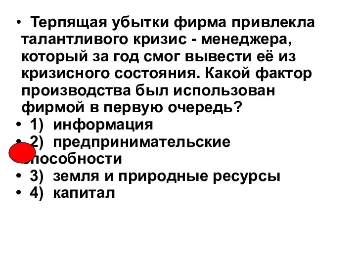 Терпящая убытки фирма привлекла талантливого кризис - менеджера, который за год