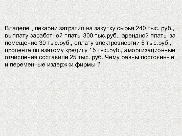 Владелец пекарни затратил на закупку сырья 240 тыс. руб., выплату заработной