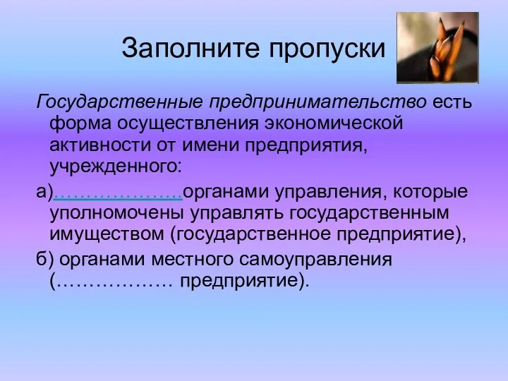 Заполните пропуски Государственные предпринимательство есть форма осуществления экономической активности от имени