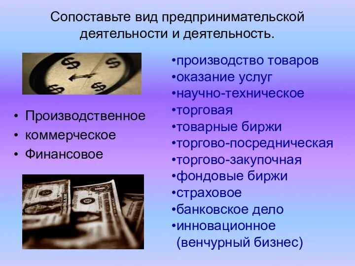 Сопоставьте вид предпринимательской деятельности и деятельность. Производственное коммерческое Финансовое производство товаров