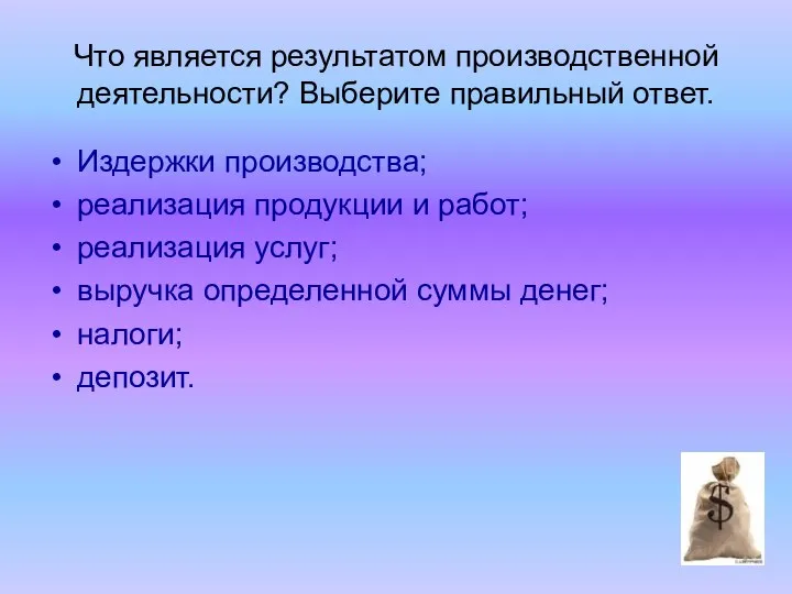 Что является результатом производственной деятельности? Выберите правильный ответ. Издержки производства; реализация