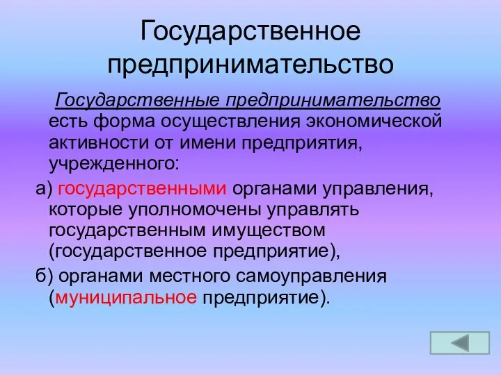 Государственное предпринимательство Государственные предпринимательство есть форма осуществления экономической активности от имени