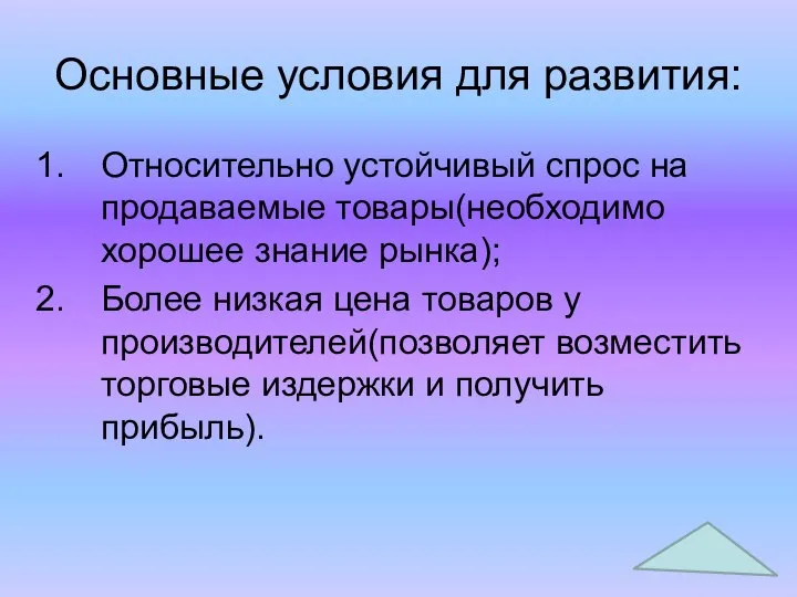 Основные условия для развития: Относительно устойчивый спрос на продаваемые товары(необходимо хорошее