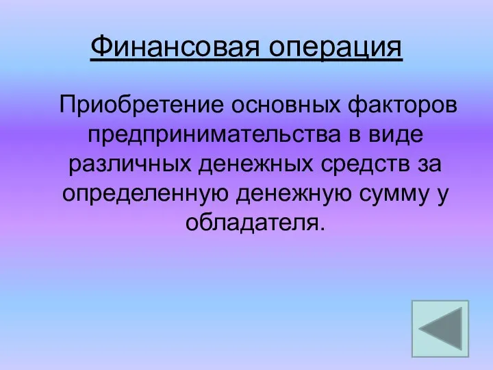 Финансовая операция Приобретение основных факторов предпринимательства в виде различных денежных средств