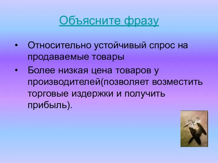 Объясните фразу Относительно устойчивый спрос на продаваемые товары Более низкая цена