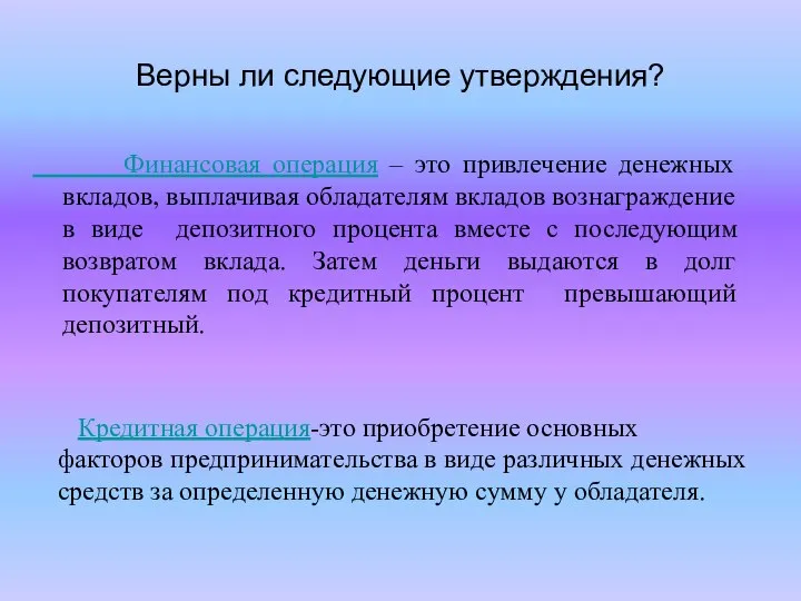 Верны ли следующие утверждения? Финансовая операция – это привлечение денежных вкладов,