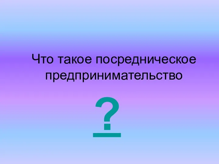 Что такое посредническое предпринимательство ?