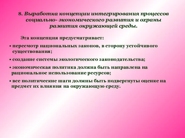 8. Выработка концепции интегрирования процессов социально- экономического развития и охраны развития