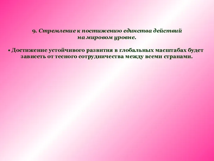 9. Стремление к постижению единства действий на мировом уровне. Достижение устойчивого