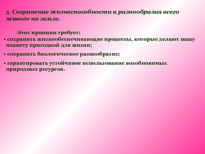 3. Сохранение жизнеспособности и разнообразия всего живого на земле. Этот принцип