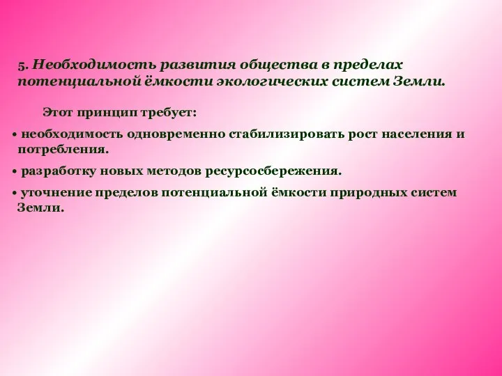 5. Необходимость развития общества в пределах потенциальной ёмкости экологических систем Земли.