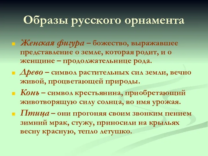 Образы русского орнамента Женская фигура – божество, выражавшее представление о земле,