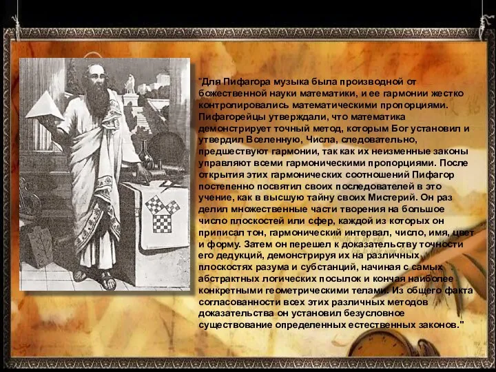 "Для Пифагора музыка была произ­водной от божественной науки мате­матики, и ее
