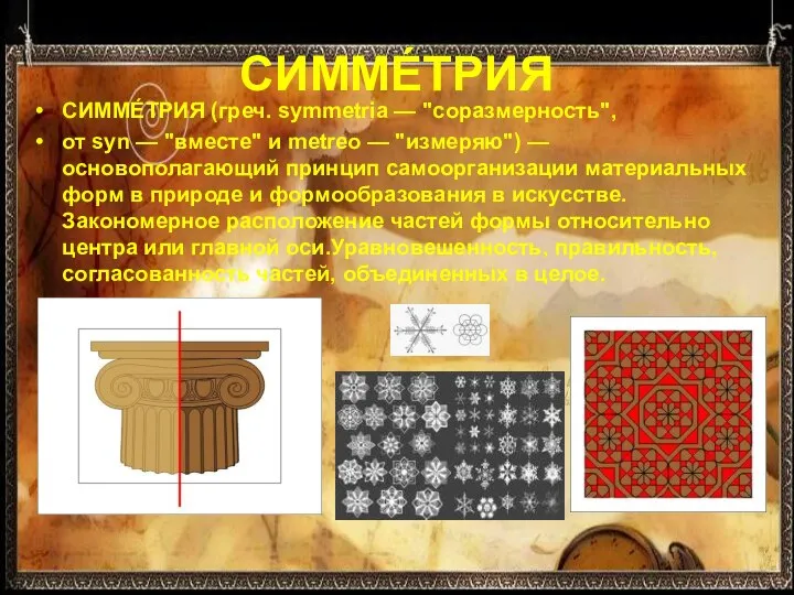 СИММЕ́ТРИЯ СИММЕ́ТРИЯ (греч. symmetria — "соразмерность", от syn — "вместе" и