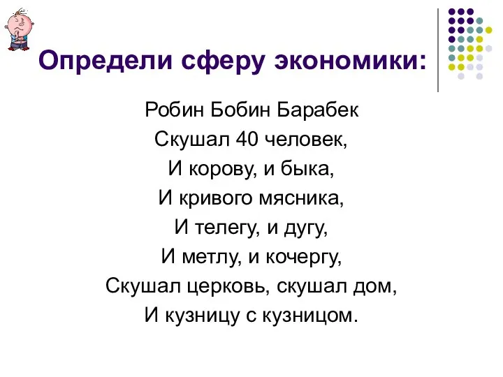 Определи сферу экономики: Робин Бобин Барабек Скушал 40 человек, И корову,