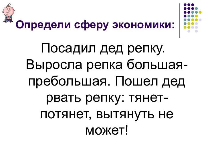 Определи сферу экономики: Посадил дед репку. Выросла репка большая-пребольшая. Пошел дед