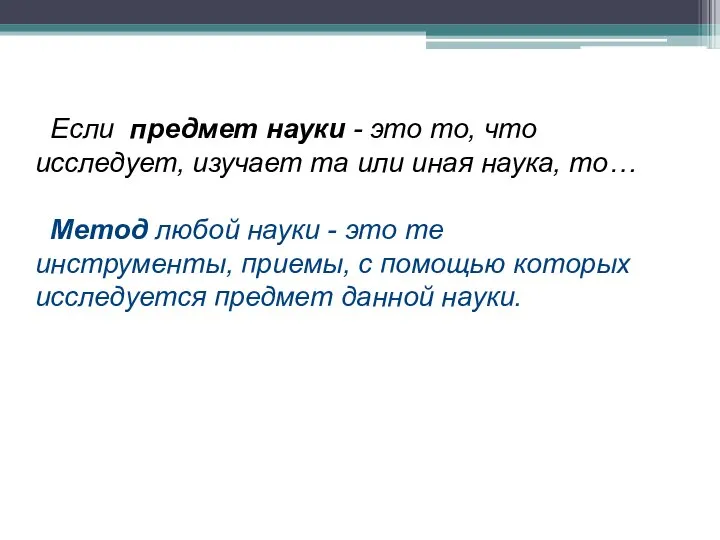 Если предмет науки - это то, что исследует, изучает та или