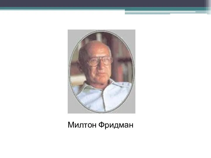 Милтон Фридман