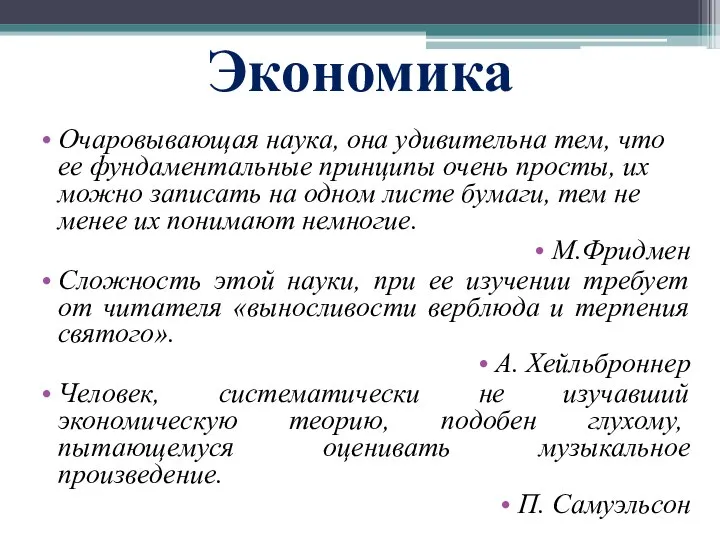 Экономика Очаровывающая наука, она удивительна тем, что ее фундаментальные принципы очень