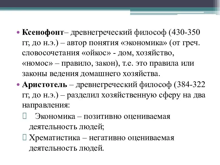 Ксенофонт– древнегреческий философ (430-350 гг, до н.э.) – автор понятия «экономика»