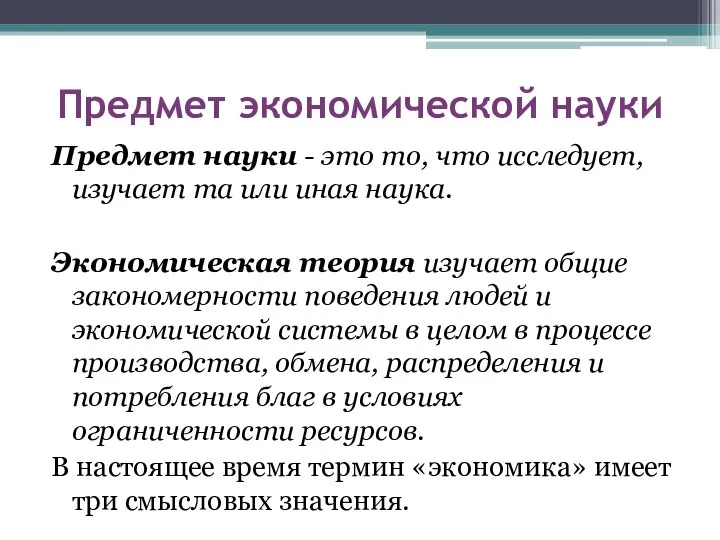 Предмет экономической науки Предмет науки - это то, что исследует, изучает