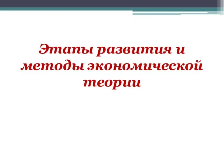 Этапы развития и методы экономической теории