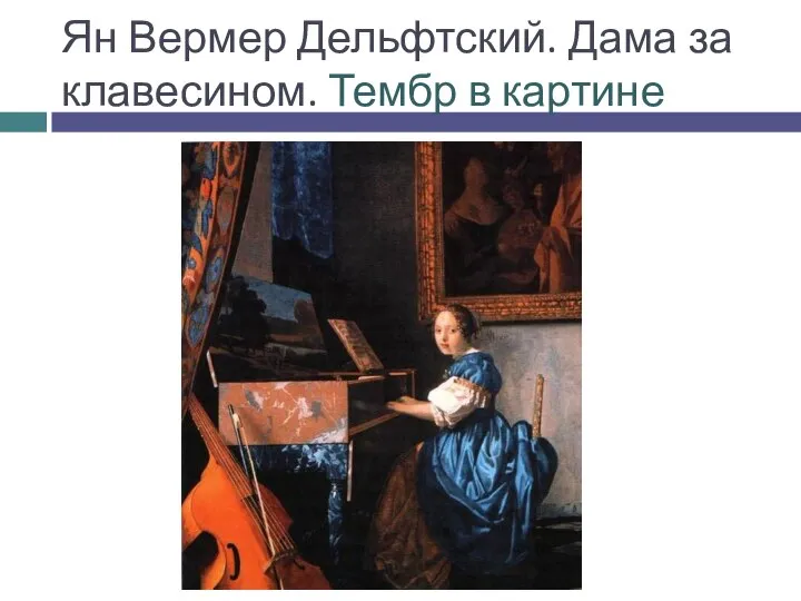 Ян Вермер Дельфтский. Дама за клавесином. Тембр в картине