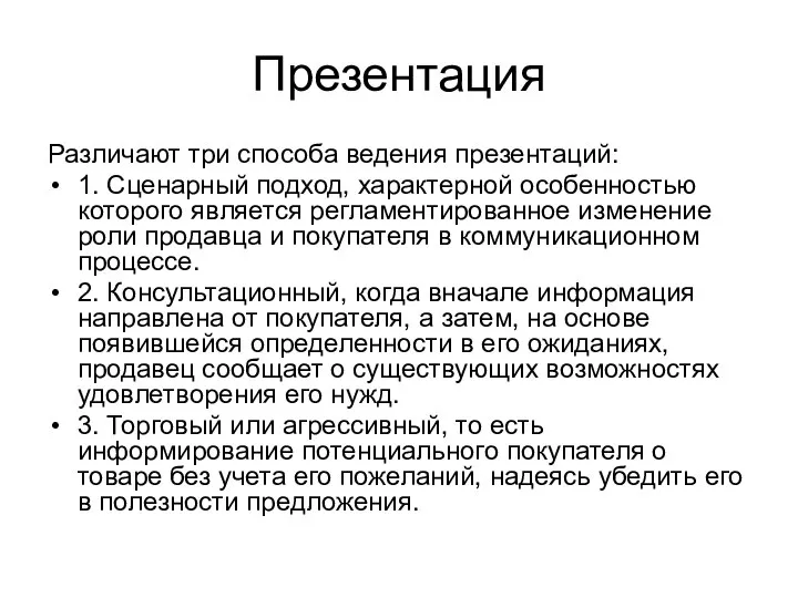 Презентация Различают три способа ведения презентаций: 1. Сценарный подход, характерной особенностью