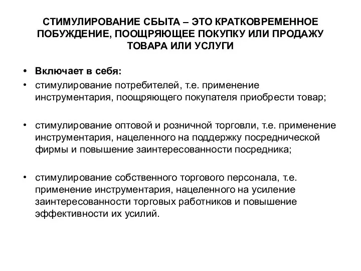 СТИМУЛИРОВАНИЕ СБЫТА – ЭТО КРАТКОВРЕМЕННОЕ ПОБУЖДЕНИЕ, ПООЩРЯЮЩЕЕ ПОКУПКУ ИЛИ ПРОДАЖУ ТОВАРА