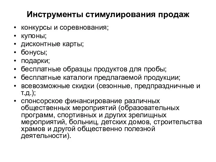 Инструменты стимулирования продаж конкурсы и соревнования; купоны; дисконтные карты; бонусы; подарки;