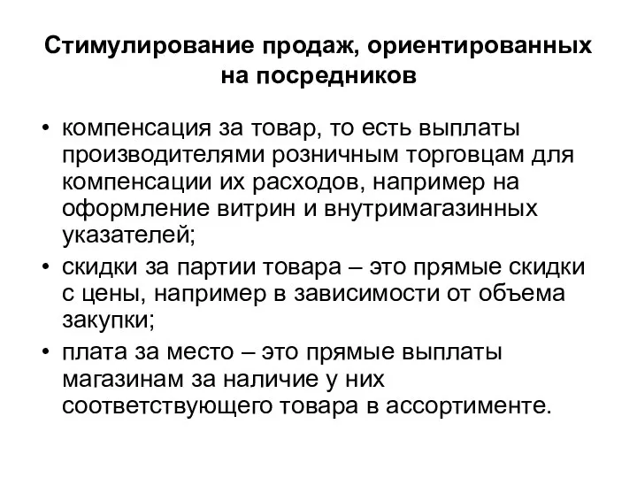 Стимулирование продаж, ориентированных на посредников компенсация за товар, то есть выплаты