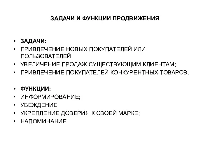 ЗАДАЧИ И ФУНКЦИИ ПРОДВИЖЕНИЯ ЗАДАЧИ: ПРИВЛЕЧЕНИЕ НОВЫХ ПОКУПАТЕЛЕЙ ИЛИ ПОЛЬЗОВАТЕЛЕЙ; УВЕЛИЧЕНИЕ