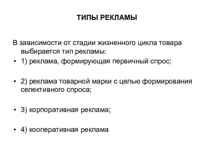 ТИПЫ РЕКЛАМЫ В зависимости от стадии жизненного цикла товара выбирается тип