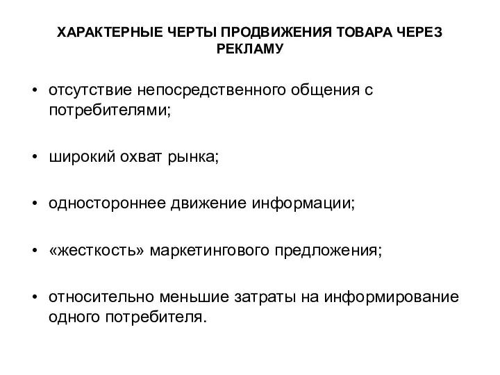 ХАРАКТЕРНЫЕ ЧЕРТЫ ПРОДВИЖЕНИЯ ТОВАРА ЧЕРЕЗ РЕКЛАМУ отсутствие непосредственного общения с потребителями;