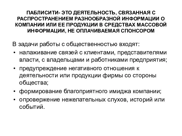 ПАБЛИСИТИ- ЭТО ДЕЯТЕЛЬНОСТЬ, СВЯЗАННАЯ С РАСПРОСТРАНЕНИЕМ РАЗНООБРАЗНОЙ ИНФОРМАЦИИ О КОМПАНИИ ИЛИ