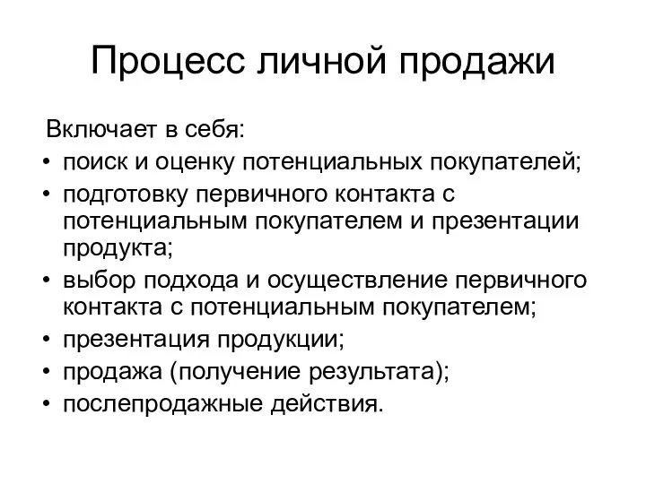 Процесс личной продажи Включает в себя: поиск и оценку потенциальных покупателей;