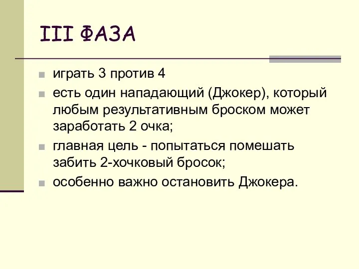 III ФАЗА играть 3 против 4 есть один нападающий (Джокер), который