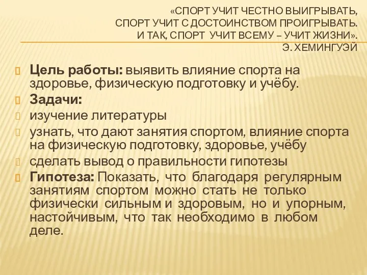 «Спорт учит честно выигрывать, Спорт учит с достоинством проигрывать. И так,