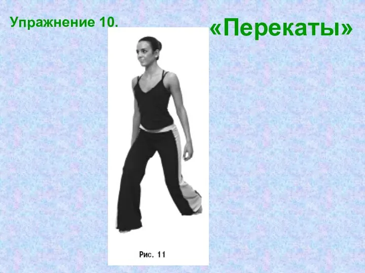 Упражнение 10. «Перекаты»