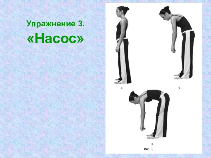 Упражнение 3. «Насос»