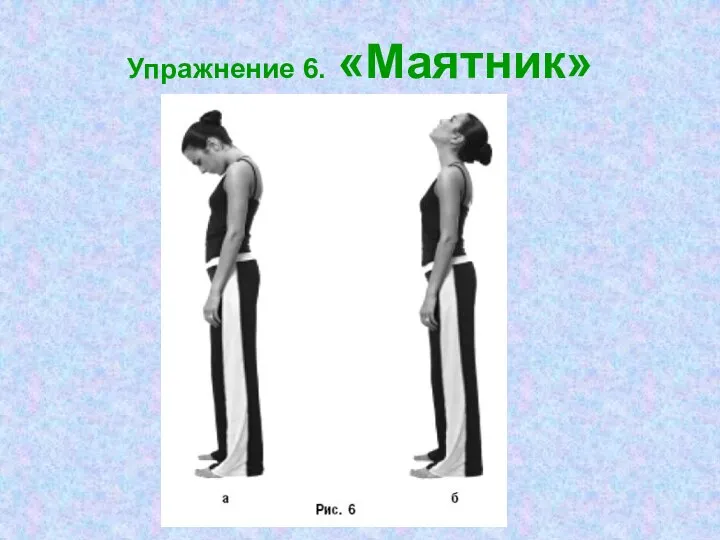 Упражнение 6. «Маятник»